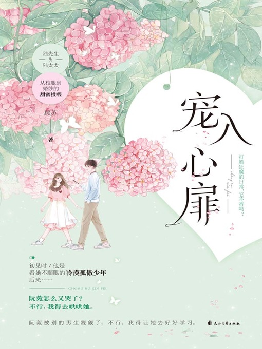 Title details for 宠入心扉 by 顾苏著 - Available